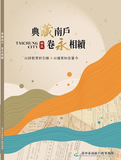 「典藏南戶 卷永相續」出版品封面