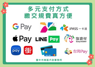 多元支付方式