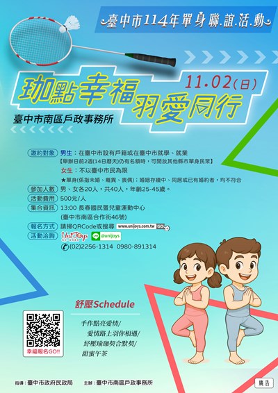 臺中市南區戶政事務所「『珈』點幸福 『羽』愛同行」單身聯誼活動