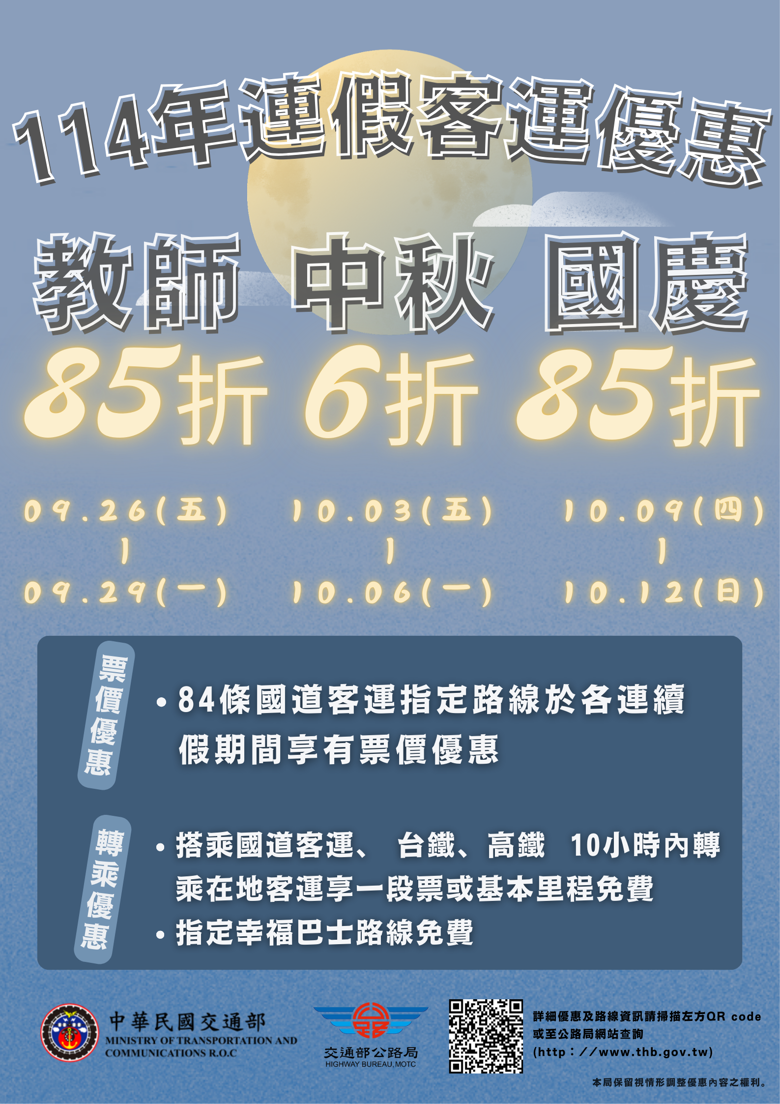 教師、中秋、國慶公共運輸優惠海報