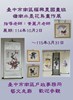 福興里國畫班-嶺南水墨花鳥畫作品展 - 黃麗月老師