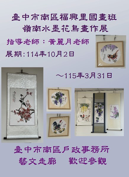 福興里國畫班-嶺南水墨花鳥畫作品展 - 黃麗月老師