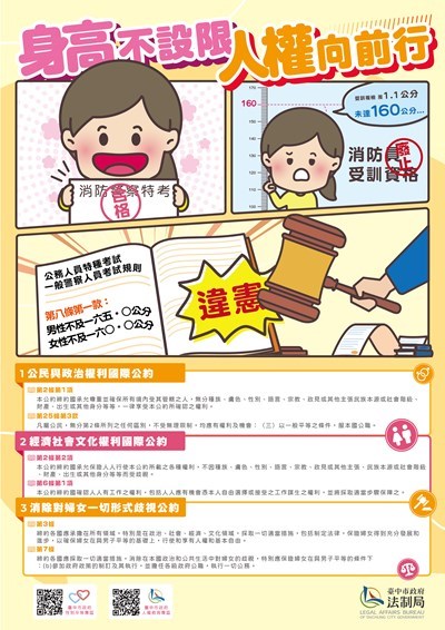 兩公約宣導海報-身高不設限-人權向前行