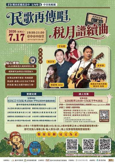 115臺中租稅宣導音樂會海報