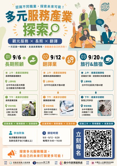 「多元服務產業探索」產業鏈工作坊宣導海報