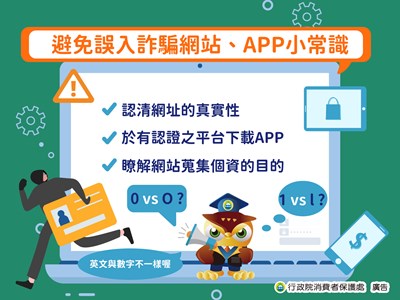 避免誤入詐騙網站APP小常識