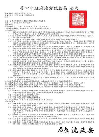115年地價稅開徵公告