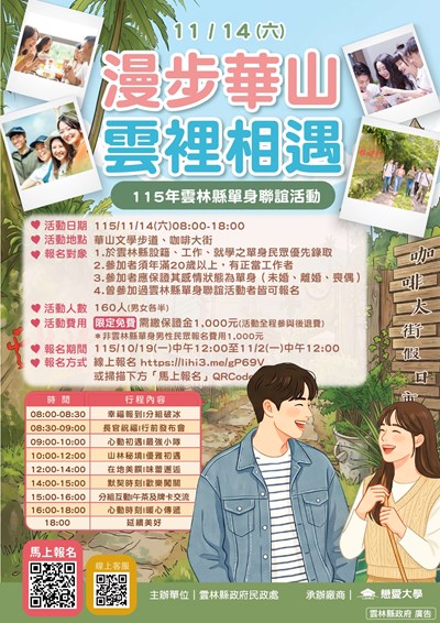 雲林縣政府115年「漫步華山．雲裡相遇」單身聯誼活動
