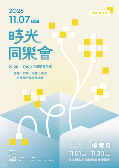 「2026檔案月」啟動儀式暨時光同樂會海報