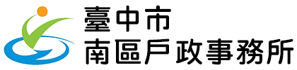 臺中市南區戶政事務所:回首頁