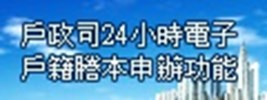 戶籍謄本申辦功能