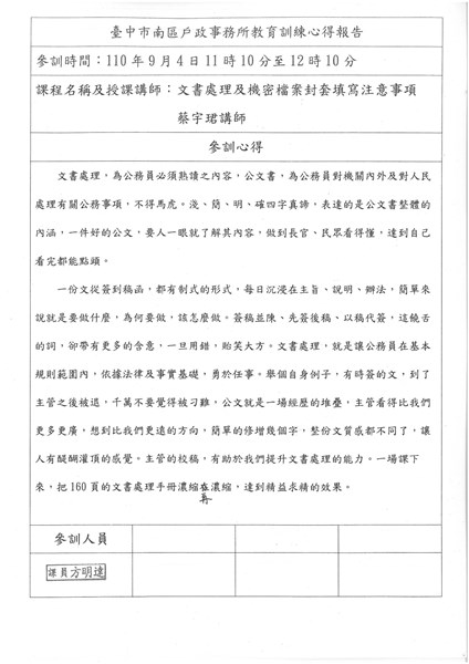 文書處理及機密檔案封套填寫注意事項-課員方明達參訓心得