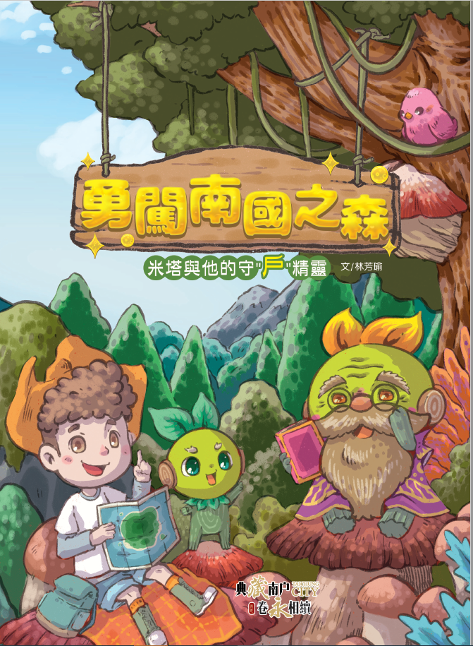 勇闖南國之森