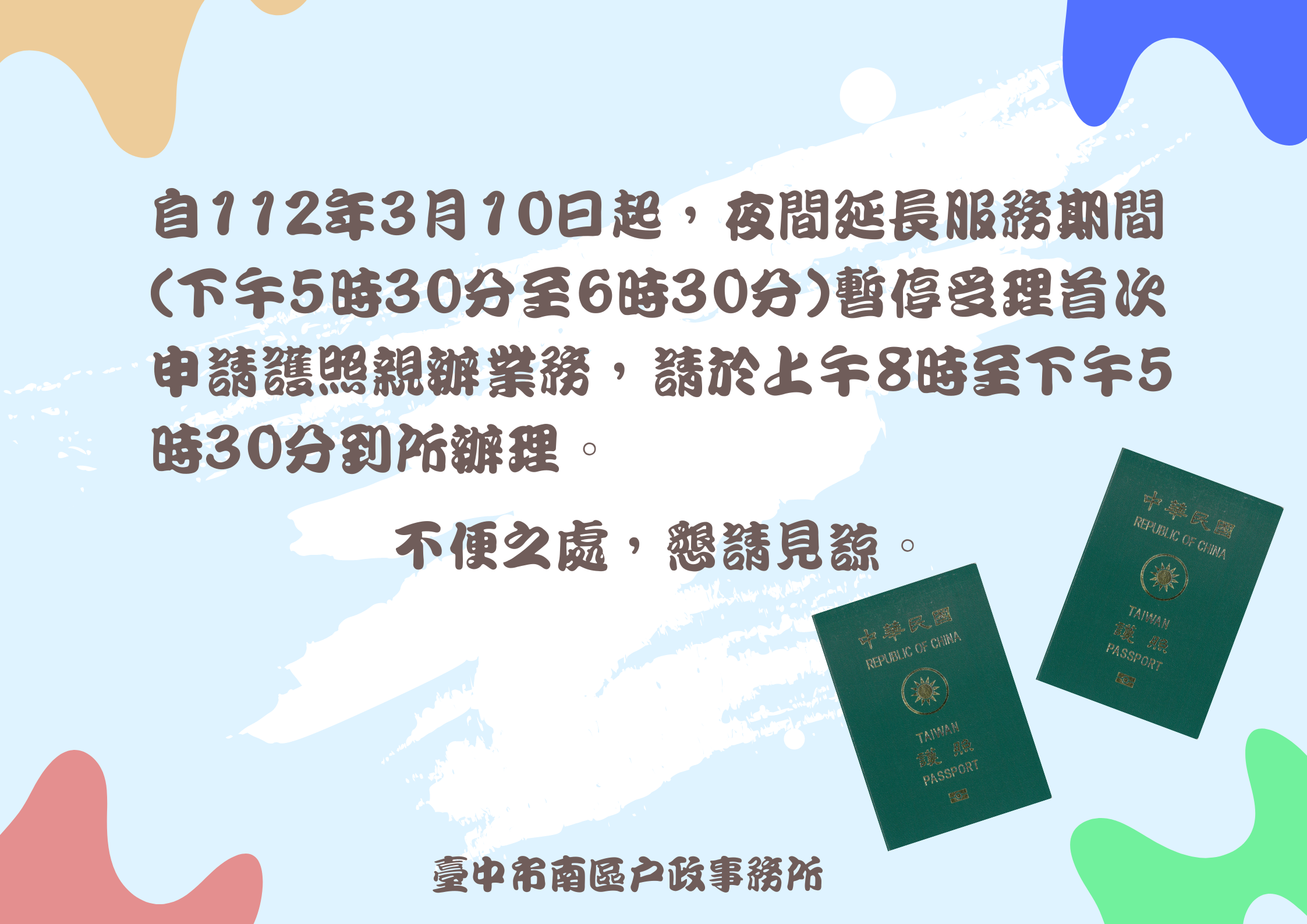 夜間延長服務期間暫停受理首次申請護照親辦業